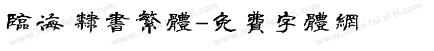 临海 隶书繁体字体转换